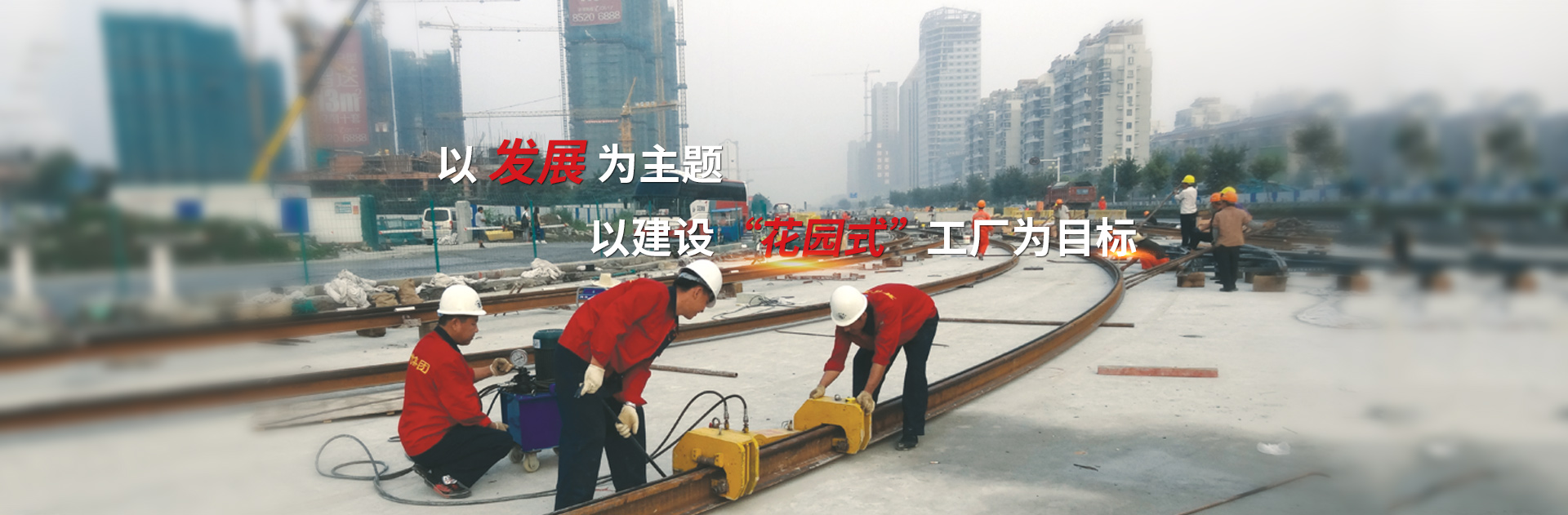 以發(fā)展為主題，以建設(shè)花園式工廠為目標